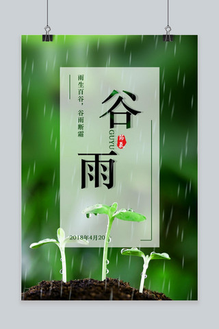 发芽海报模板_中国二十四节气之谷雨海报