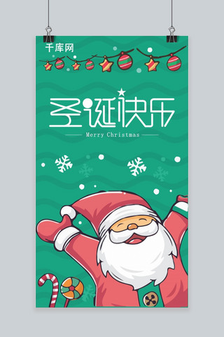 矢量圣诞快乐海报模板_绿色圣诞快乐圣诞老人手机海报