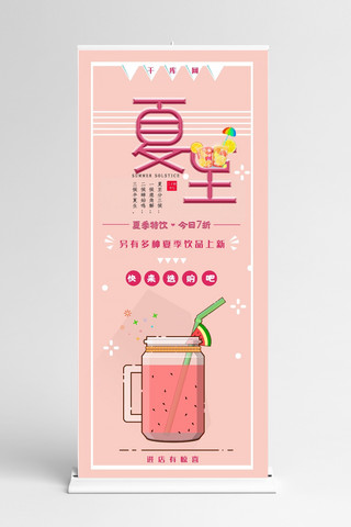 特饮优惠海报模板_粉色系夏至饮品上新X展架