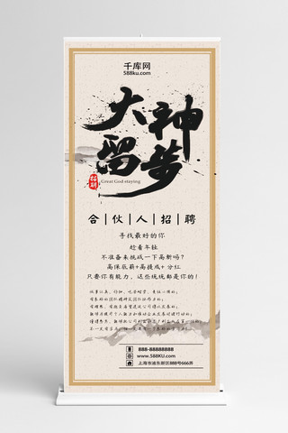 水墨人物海报模板_水墨中国风招募合伙人招聘展架