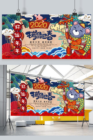 2020年国潮鼠年新年大吉展板