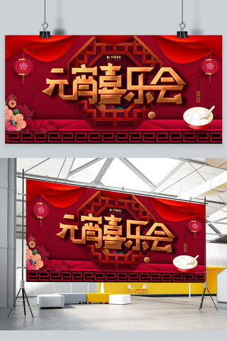 2025平安喜乐海报模板_元宵喜乐会汤圆红色精美大气展板