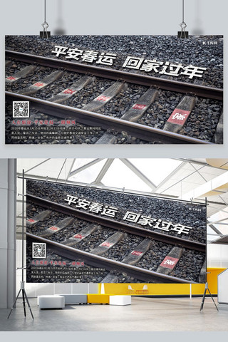 铁路救援海报模板_平安春运回家过年铁路灰色简约展板