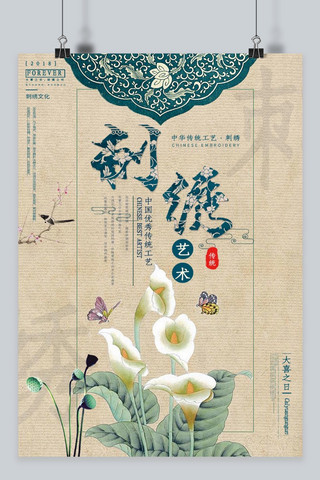 传统工艺刺绣海报
