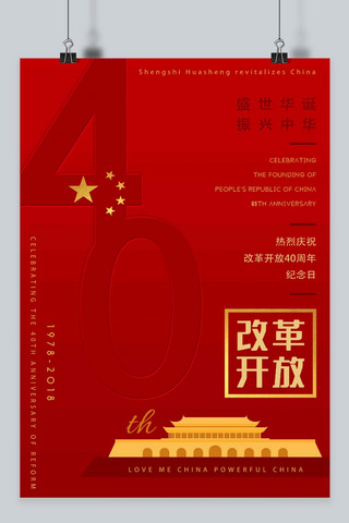 改革开放40海报模板_红色系改革开放40周年主题海报