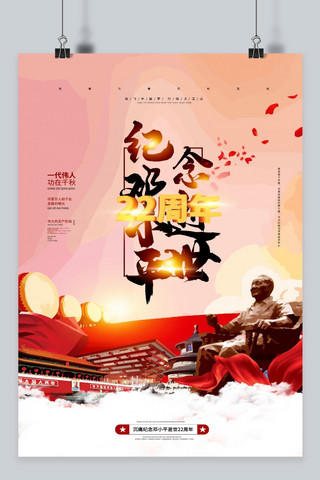 缅怀纪念邓小平逝世22周年回忆中国风插画海报