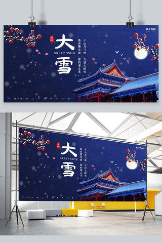 新中式风格海报模板_创意新中式风格大雪二十四节气展板