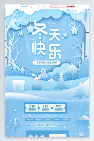 激情快乐海报模板_冬天快乐蓝白色剪纸淘宝电商PC端首页模板