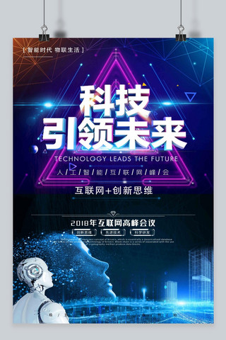 互联网峰会科技海报模板_2018人工智能互联网峰会海报