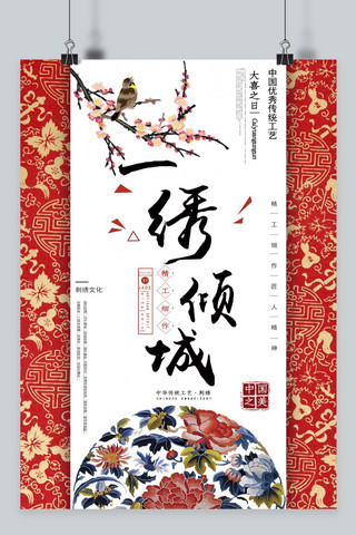 中国传统工艺刺绣海报