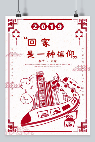 暖心回家海报模板_创意中国风剪纸回家是一种信仰海报