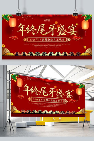 尾海报模板_创意中国风年终尾牙盛宴展板