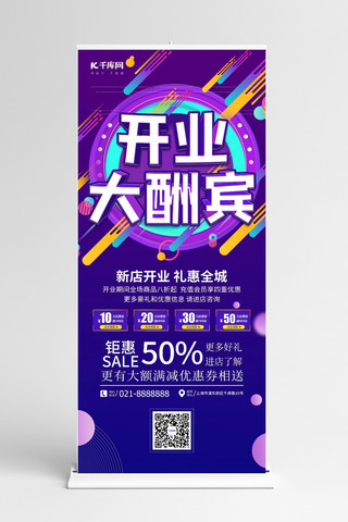 易拉宝海报模板_开业酬宾促销彩色线条紫色电商展架
