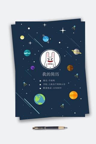 word模板海报模板_蓝色卡通可爱宇宙星空小升初Word模板