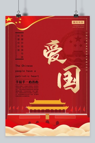 中国精神海报模板_红色爱国主义精神爱国海报