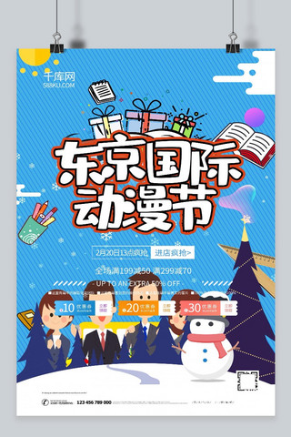 东京国际动漫节斜纹卡通海报