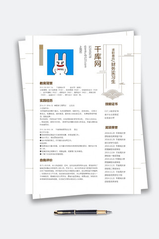 大气简洁财务实习word简历模板