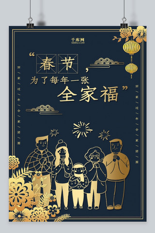 创意新中式春节系列海报之全家福海报