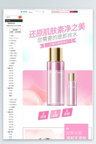 化妆品方便实用卸妆水粉色简约风电商设计详情页