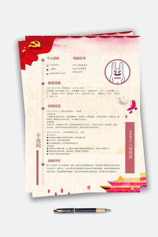 红色求职简历模板海报模板_红色中国风入党通用简历模板