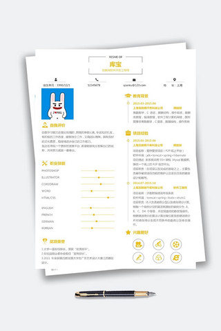 求职word模板海报模板_黄色简约简历软件开发大学生求职简历模板