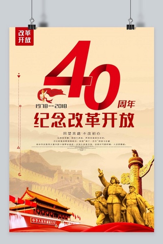 牡丹开放海报模板_纪念改革开放40周年海报