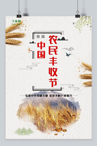 中国农民丰收节海报模板_首届中国农民丰收节简约海报