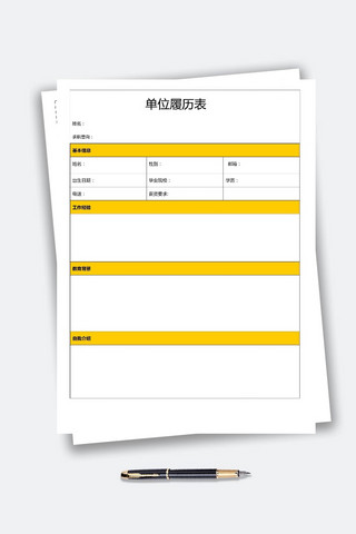 纸边框海报模板_黄色边框单位履历表创意简历求职模板