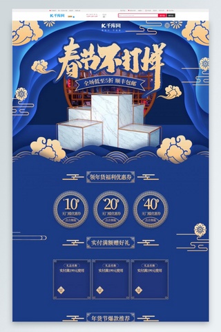 年货首页中国风海报模板_春节不打烊蓝金中国风简约立体电商首页