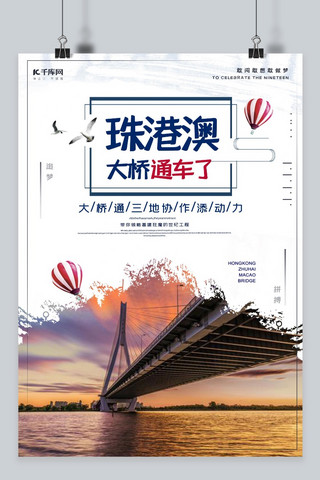 珠海报模板_珠港澳大桥正式开通海报