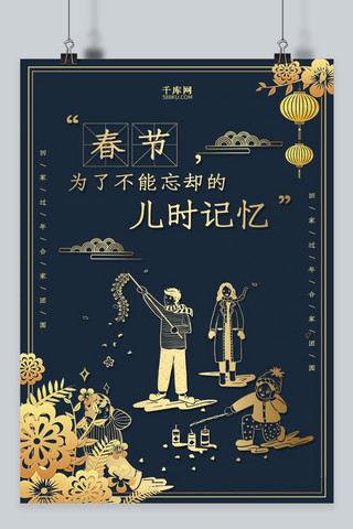 创意新中式春节系列海报之儿时记忆海报