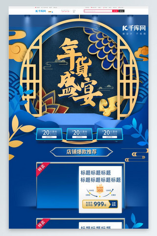 蓝中国风年货节电商淘宝首页模板