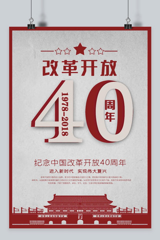 改革开放40海报模板_改革开放40周年主题海报