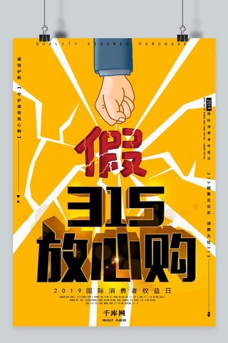 315打假海报模板_黄色诚信315打假海报