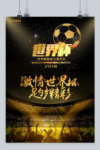 千库网世界杯海报