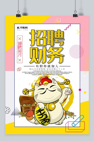 创意孟菲斯招聘财务海报