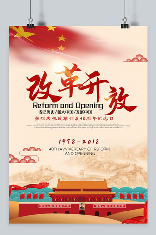 改革开放海报模板_改革开放40周年纪念海报