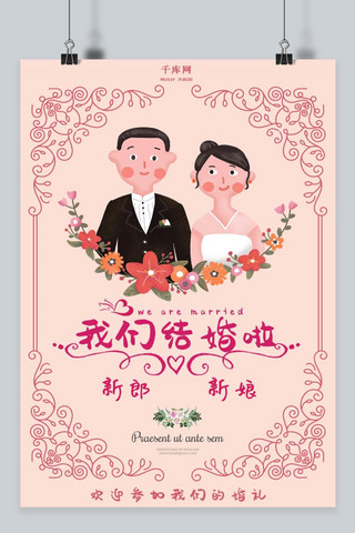 卡通粉色婚礼海报