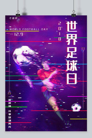 世界足球日抖音故障风海报