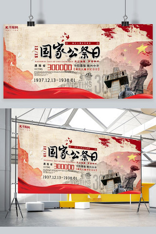 中国老公公海报模板_国家公祭日国家 红旗 碑文 红色中国风展板