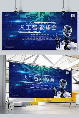 人工智能创意海报模板_人工智能峰会机器人蓝色科技感展板