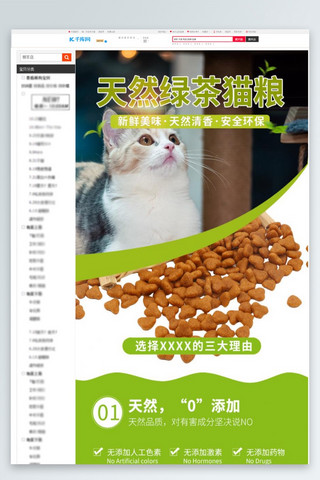 宠物食品天然萌宠猫粮绿色简约风电商设计详情页