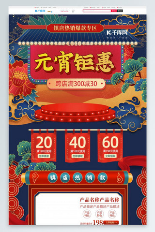 复古蓝色中国风海报模板_复古蓝色元宵节钜惠电商淘宝首页模板
