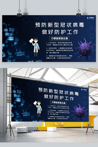 预防病毒展板海报模板_预防新型病毒医生病毒黑色科技展板