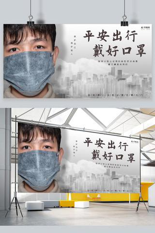 预防病毒展板海报模板_平安出行戴好口罩城市灰色大气展板