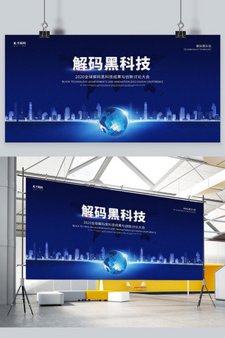 蓝色科技宣传展板海报模板_解码黑科技城市地球蓝色科技感展板