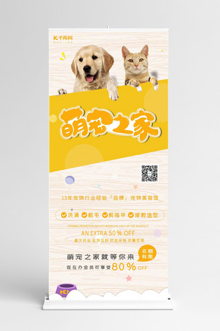 易拉宝海报模板_宠物之家黄色简约展板