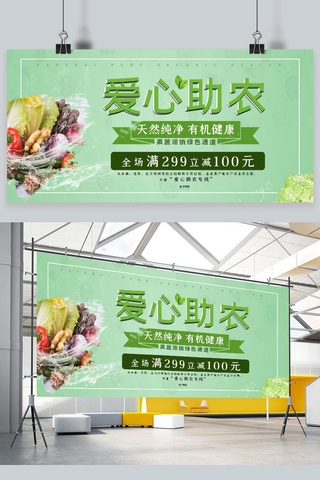 肉展板海报模板_爱心助农蔬菜绿色简约展板