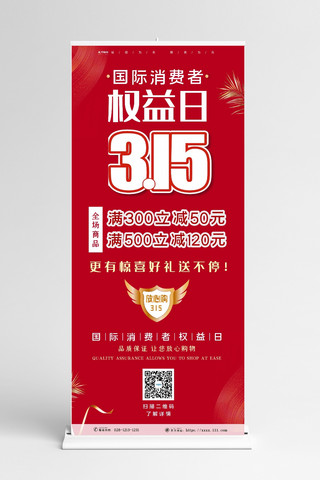 消费维权海报模板_315国际消费者权益日盾牌红色简约展架
