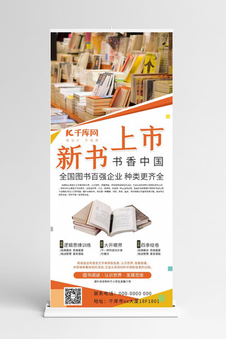 图书海报模板_书店促销图书橙色简约展架